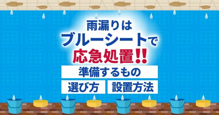 雨漏りはブルーシートで応急処置!! 準備するもの 選び方 設置方法