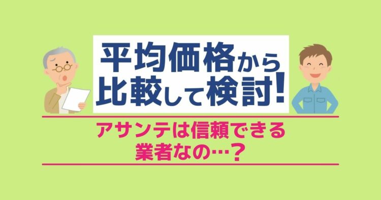 シロアリ駆除業者アサンテの評判口コミ!気になる費用と施工内容