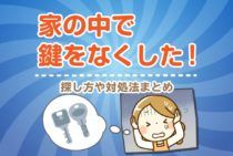 家の中で鍵をなくした！探し方や対処法まとめ