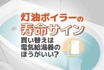 灯油ボイラーの耐用年数はどれくらい？寿命のサインと選び方について