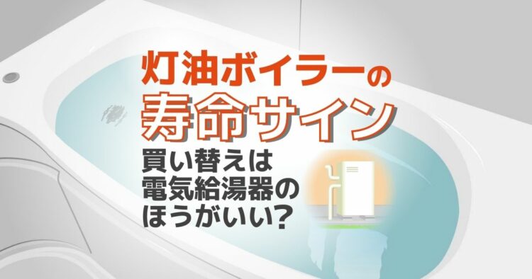 灯油ボイラーの耐用年数はどれくらい?寿命のサインと選び方について