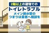 2階以上の建物はトイレトラブルに注意！構造を理解して正しい対処を