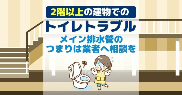 2階以上の建物でのトイレトラブル メイン排水管のつまりは業者へ相談を