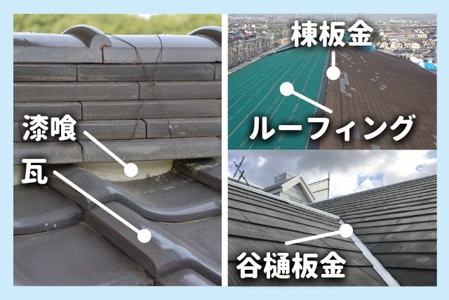 原因1「屋根」