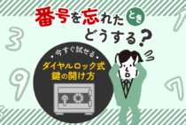 ダイヤルロックの開け方3選。ポストなどの暗証番号を忘れたときに