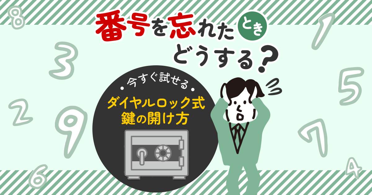 番号を忘れたときどうする？今すぐ試せるダイヤルロック式鍵の開け方