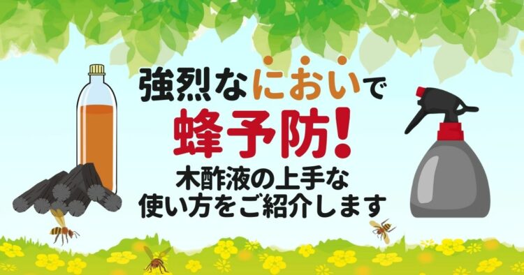 木酢液は蜂対策として効果あり!スプレーを作って蜂を予防しよう