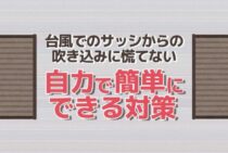 【台風でのサッシの吹き込み】対策法や応急処置方法を徹底解説！