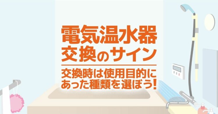 電気温水器の寿命が来る前に交換しよう!交換時期の目安と費用相場