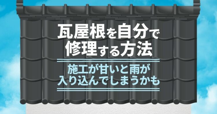 瓦屋根を自分で修理する方法 施工が甘いと雨が入り込んでしまうかも