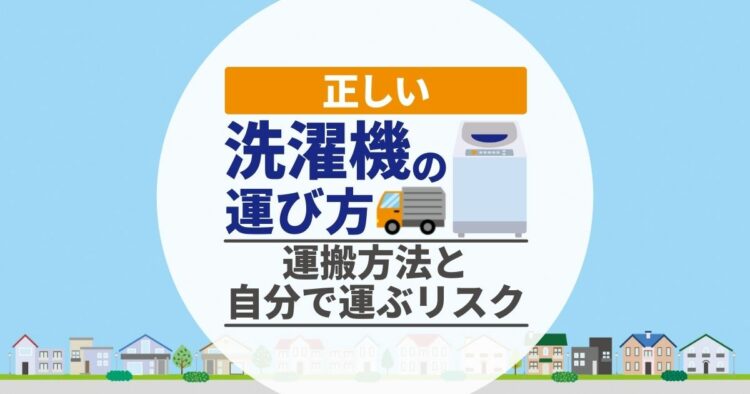 正しい洗濯機の運び方 運搬方法と自分で運ぶリスク