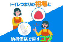 トイレつまり修理の相場を徹底解説！割高料金にガッカリしない業者選びのコツ
