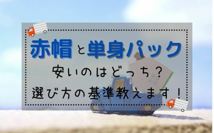赤帽と単身パックどっちが安い?