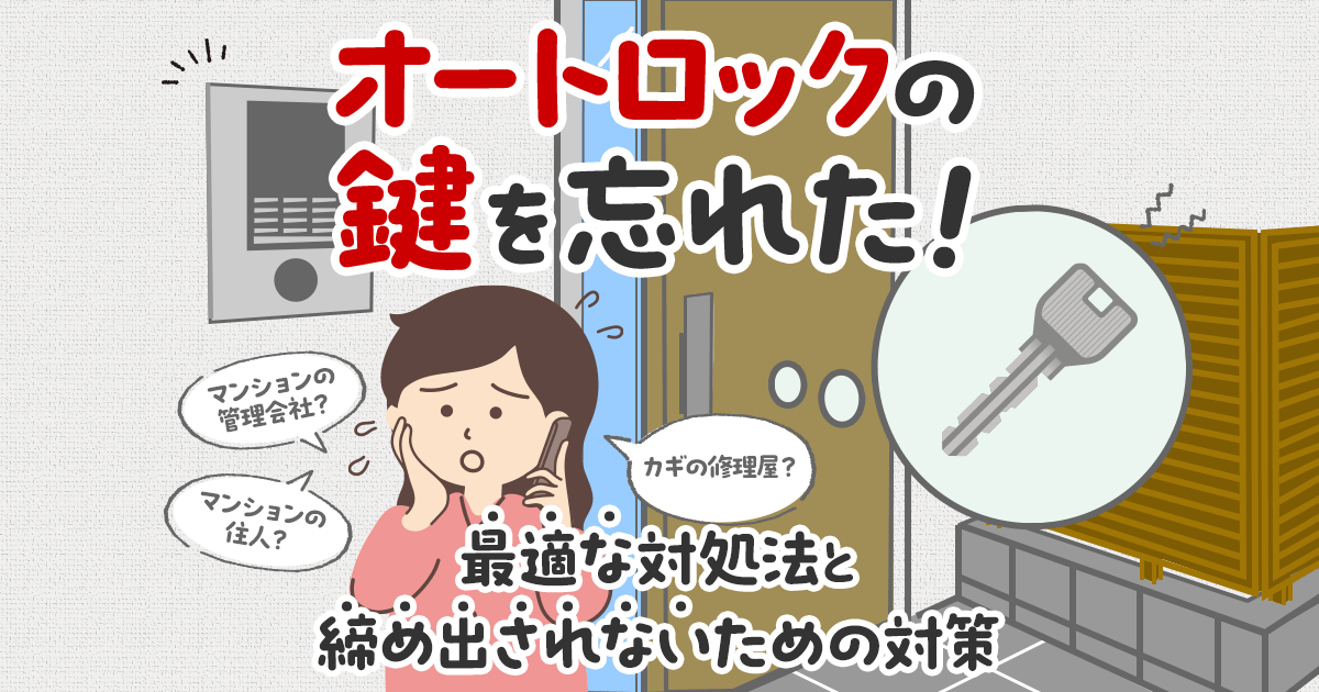 オートロック　締め出し　対策