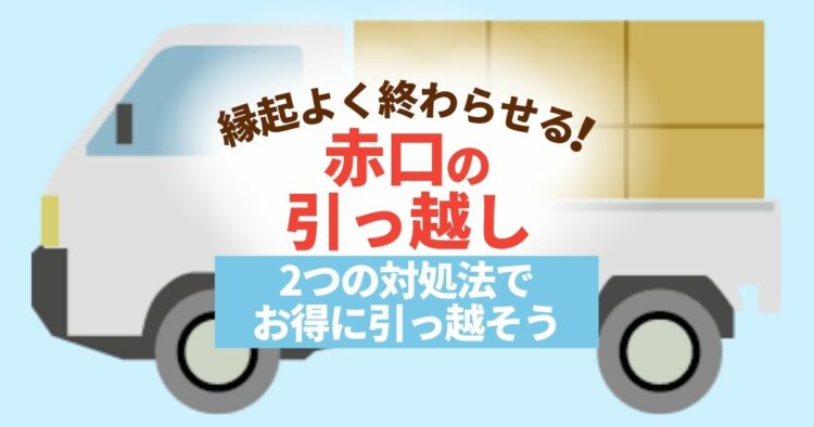 縁起よく終わらせる! 赤口の引っ越し 2つの対処法でお得に引っ越そう
