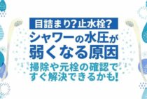 なぜシャワーの水圧が弱くなった？考えられる原因と対策方法をご紹介