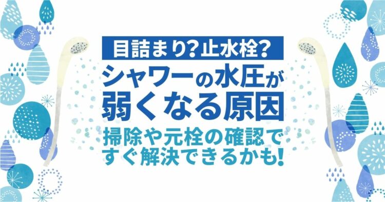 なぜシャワーの水圧が弱くなった？考えられる原因と対策方法をご紹介