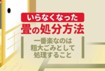 いらなくなった畳はどう処分するの？処分方法を１から教えます