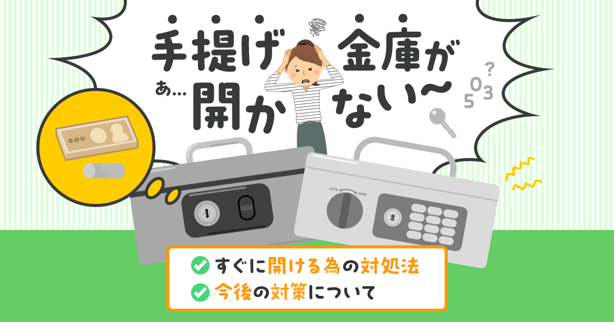 手提げ金庫　対処法