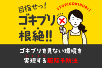 プロもおこなうゴキブリ駆除方法を徹底解説！家中のゴキブリを根絶するとっておきの方法