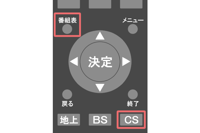 ステップ1：テレビのリモコンを、「CS」→「番組表」の順で押し、番組表画面を表示する。