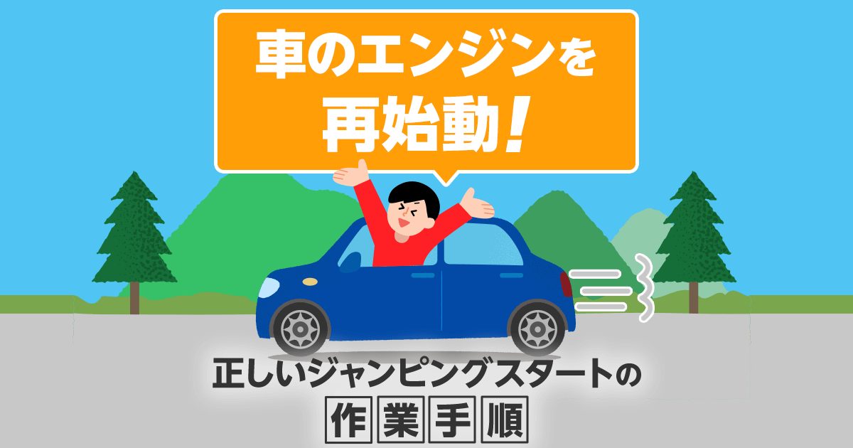 車のエンジンを再始動!正しいジャンピングスタートの作業手順