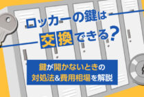 【ロッカーの鍵交換】焦らず解決！鍵が開かない＆紛失したときの対処法