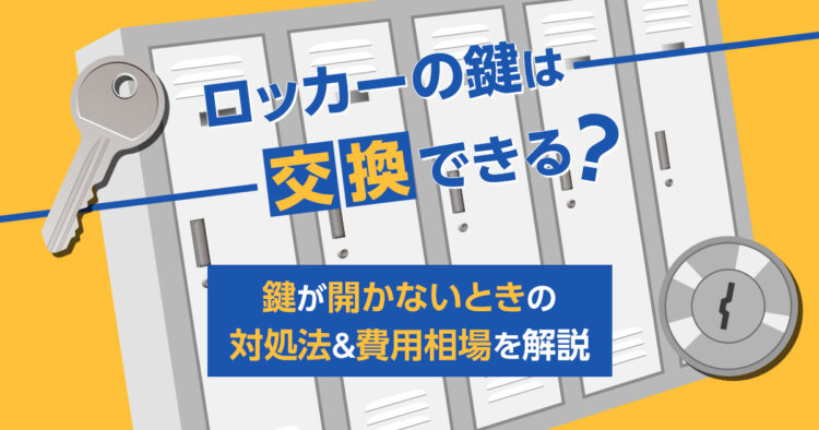 ロッカーの鍵は交換できる?鍵が開かないときの対処法&費用相場を解説