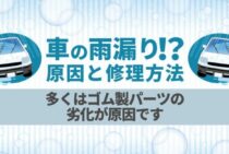車も雨漏りするって本当？！考えられる原因3つと対策法とは何か？
