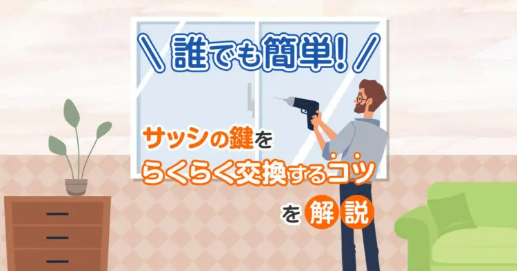 誰でも簡単　サッシのカギをらくらく交換するコツを解説
