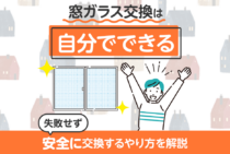 窓ガラスの交換は自分でできる！確実に交換して費用を抑えるやり方