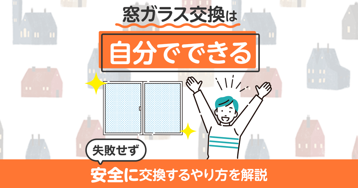 窓ガラス交換は自分でできる失敗せず安全に交換するやり方を解説