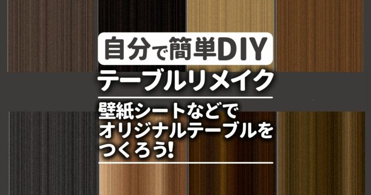 自分で簡単DIY テーブルリメイク 壁紙シートやマスキングテープでオリジナルテーブルをつくろう!