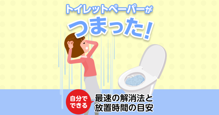 トイレットペーパーがつまった!自分でできる最速の解消法と放置時間の目安