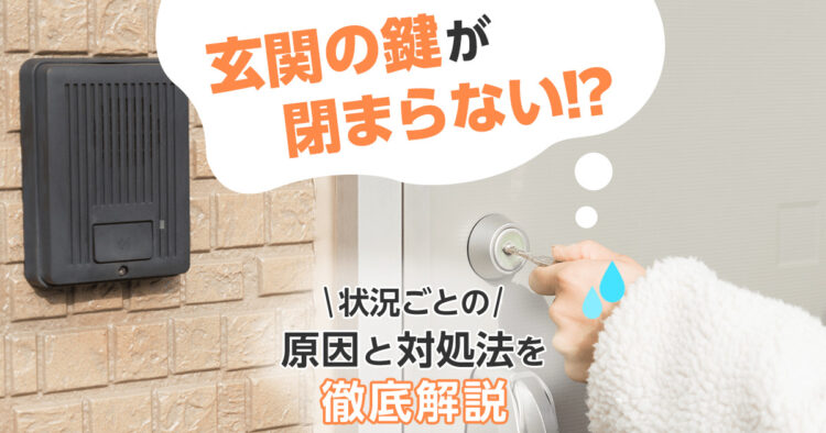 玄関の鍵が閉まらない！？状況ごとの原因と対処法を徹底解説