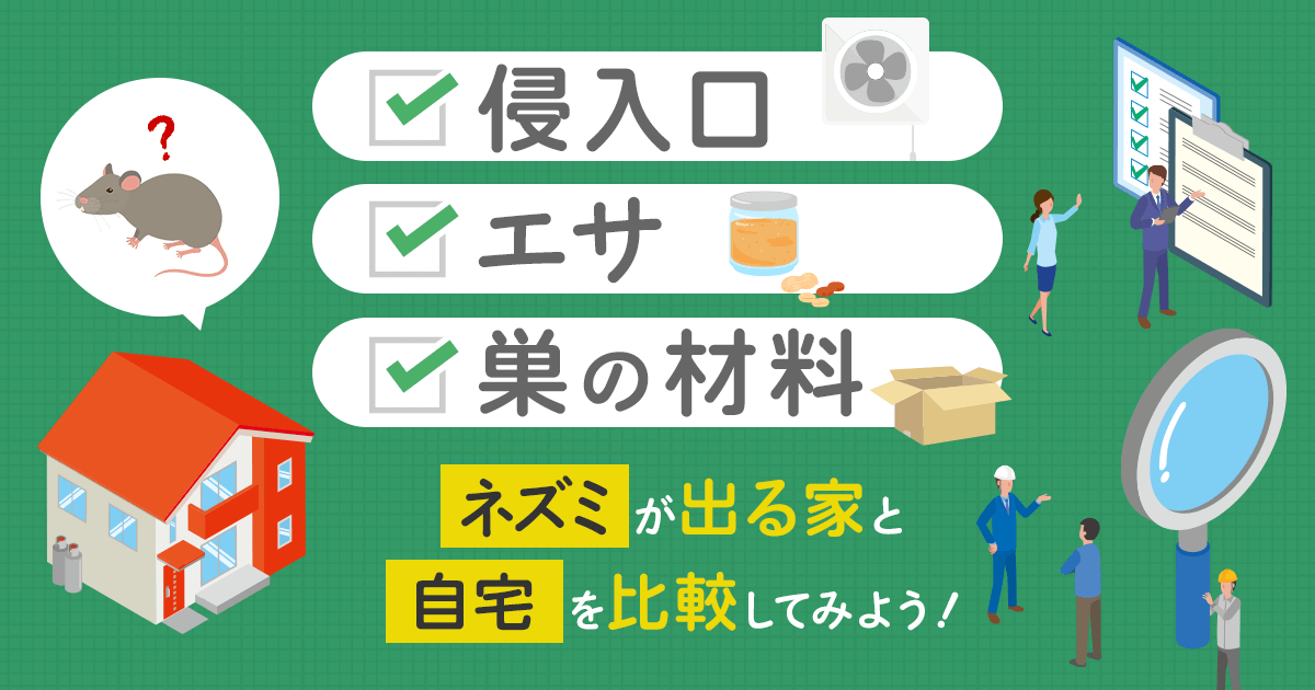 ネズミ 出る 家