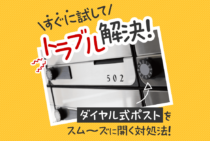 ダイヤル式ポストが故障しちゃった！？開かないポストを開ける方法！