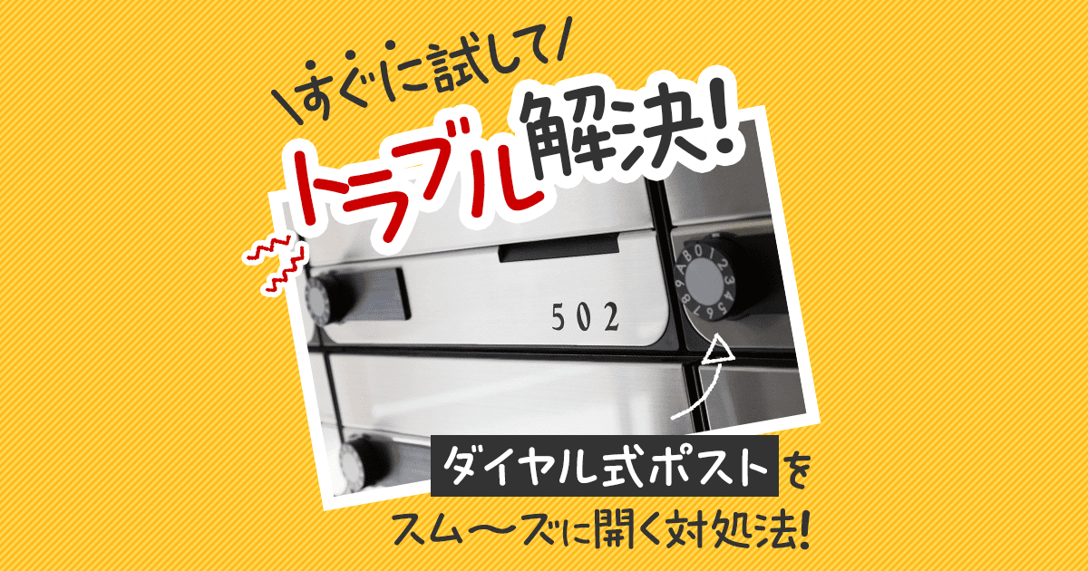 すぐに試してトラブル解決! ダイヤル式ポストをスムーズに開く対処法