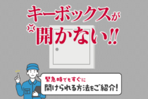 【悪用厳禁】緊急時に使えるキーボックスの開け方を紹介！