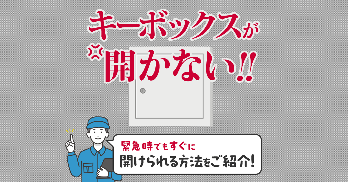 キーボックスが開かない!緊急時でもすぐに開けられる方法をご紹介!
