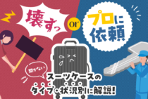 スーツケースの鍵の開け方をご紹介！注意点や鍵を壊す方法なども解説