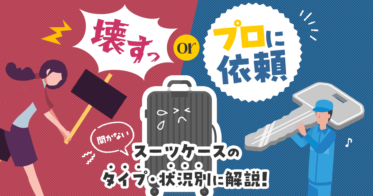 壊すORプロに依頼 スーツケースのタイプ・状況別に解説!