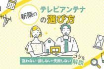 新築のテレビアンテナにもう迷わない！費用・工事の進め方をサクッと解説