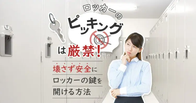 壊さず安全にロッカーのカギを開ける方法