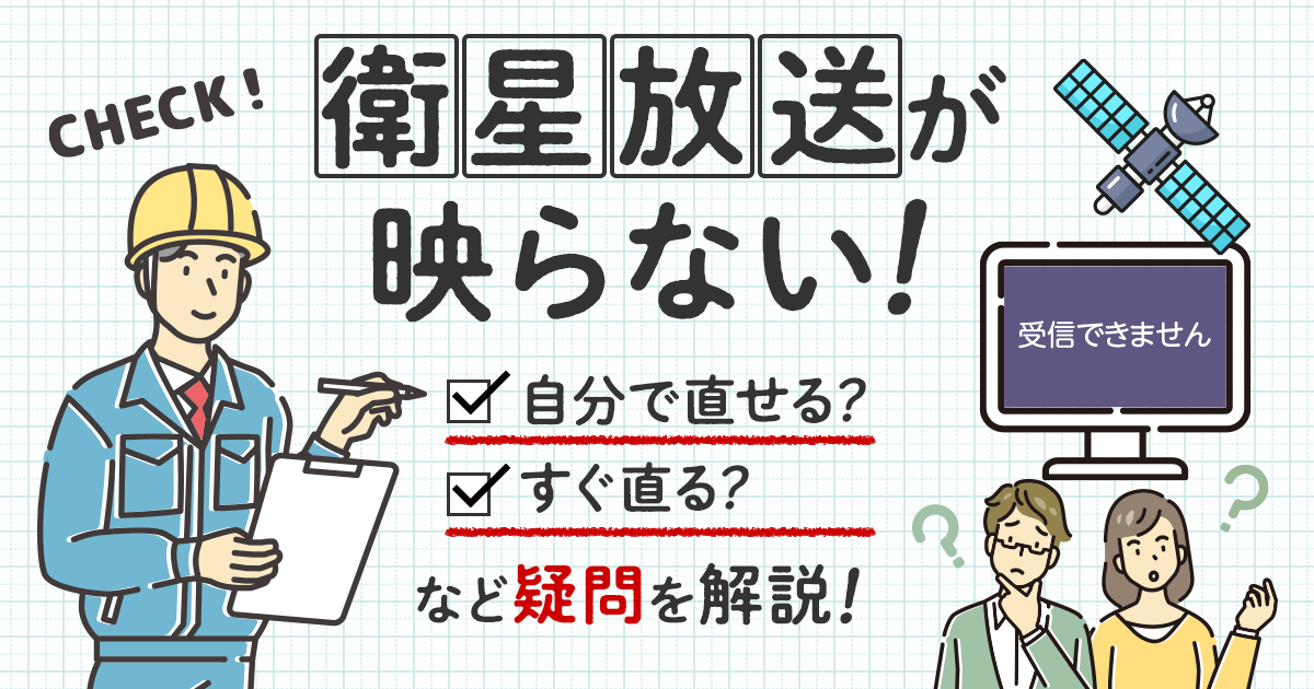 衛星放送が映らない！自分で直せる？すぐ直る？など疑問を解説！