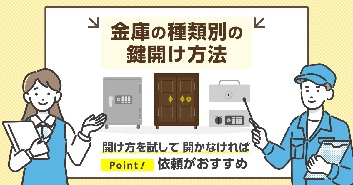 金庫の種類別の鍵開け方法