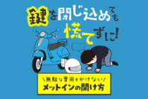 メットインに鍵を入れてしまった！最悪な状況を乗り越える方法を解説