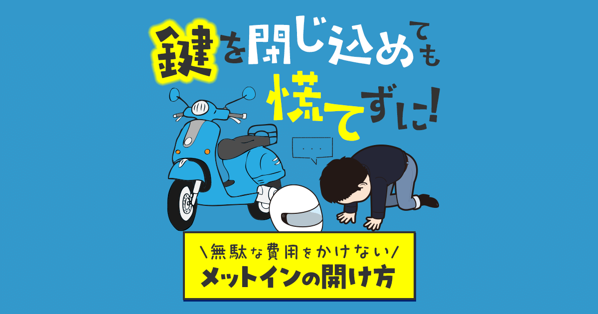 鍵を閉じ込めても慌てずに！無駄な費用をかけないメットインの開け方