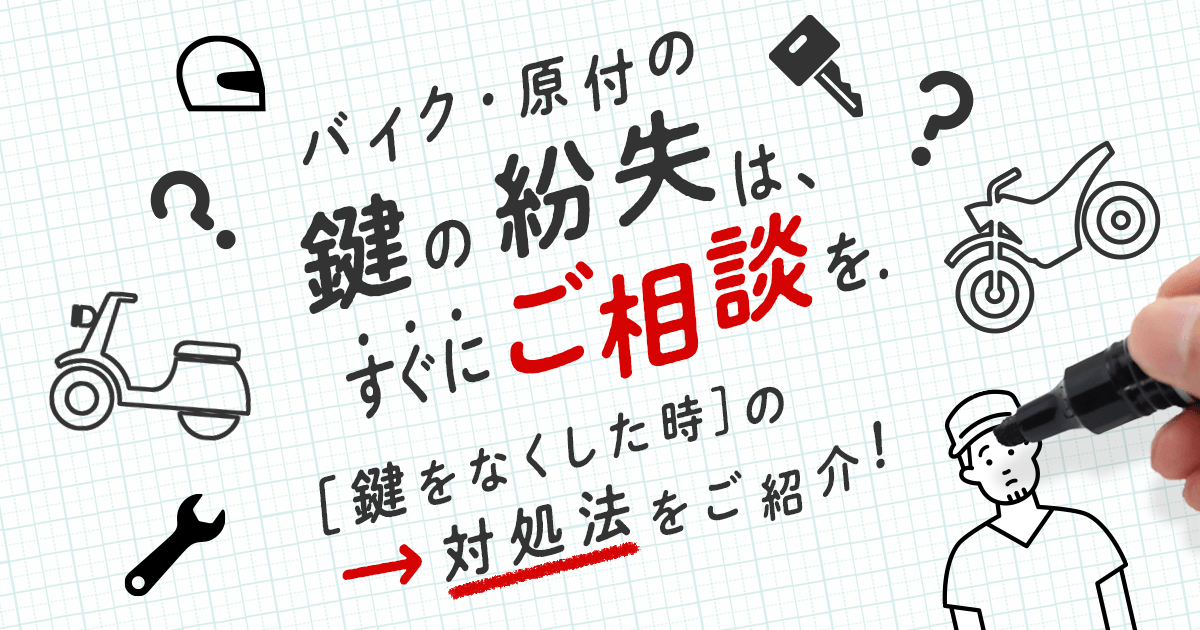 バイク・原付の鍵の紛失はすぐにご相談を、鍵をなくしたときの対処法をご紹介