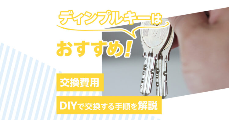 ディンプルキーはおすすめ！交換費用DIYで交換する手順を解説